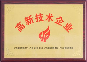 高新技术企业