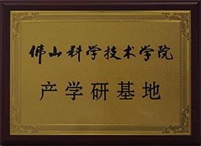 佛山科学技术学院产学研基地