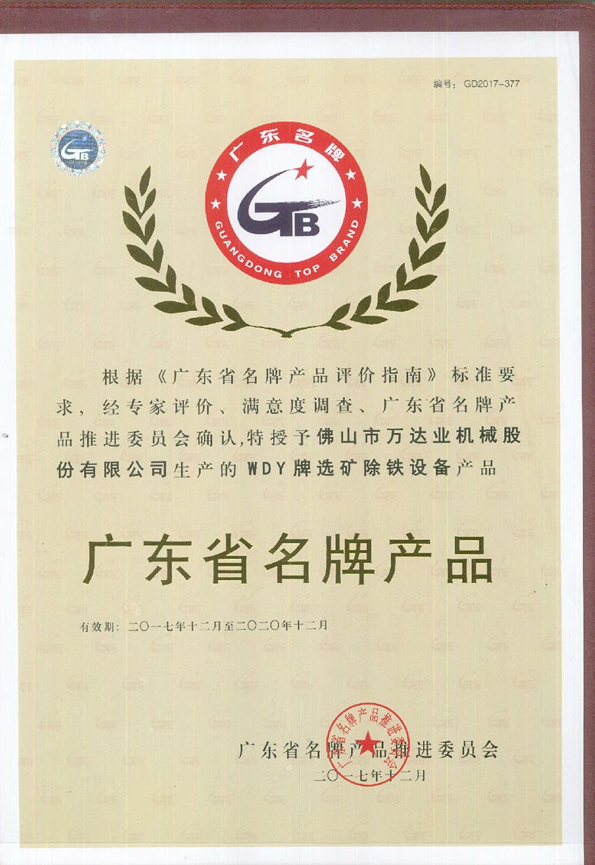 彩神(中国)荣获“广东省名牌产品”称号
