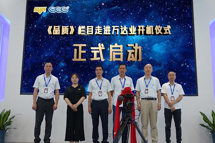 《品质》栏目走进彩神(中国)开机仪式