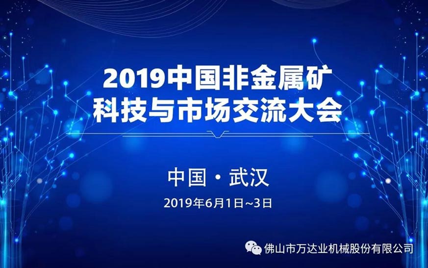 彩神(中国)邀您共聚2019中国非金属矿科技与市场交流大会