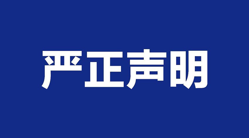 【彩神(中国)】关于假冒我公司名义进行经营的声明