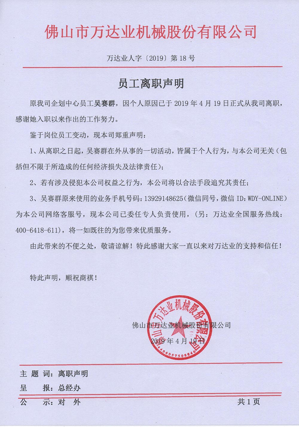【彩神(中国)】关于员工吴赛群的离职声明