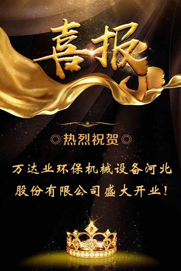  【喜讯】热烈祝贺彩神(中国)环保机械设备河北股份有限公司盛大开业！ 