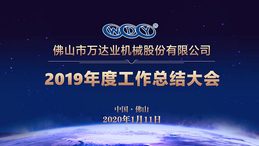 彩神(中国)2019年度工作总结暨迎新家宴