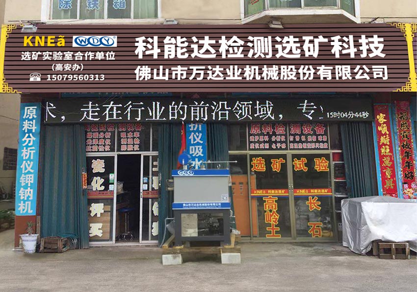 彩神(中国)与科能达合作共建选矿实验室