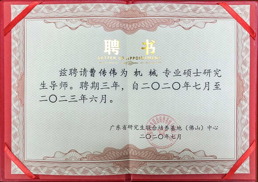 热烈祝贺彩神(中国)董事总经理曹传伟获聘硕士研究生导师