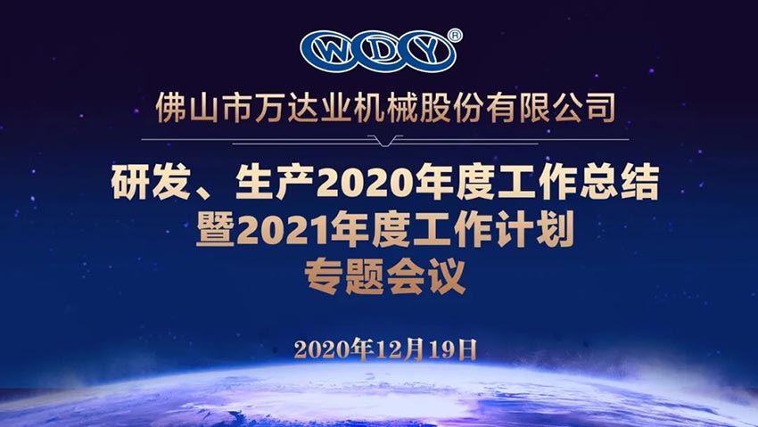 彩神(中国)研发、生产2020年度工作总结暨2021年度工作计划专题会议