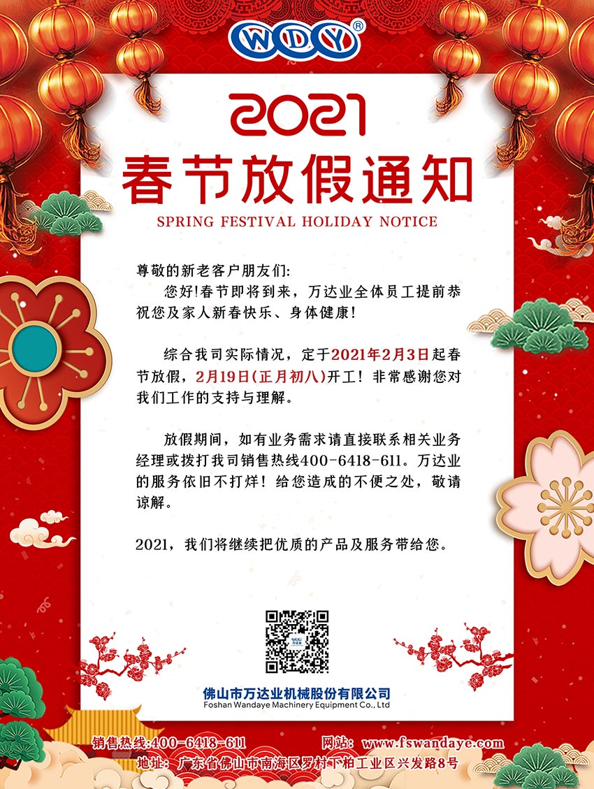 彩神(中国)2021春节放假通知