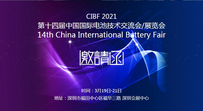 彩神(中国)诚邀您莅临2021中国国际电池技术展览会CIBF