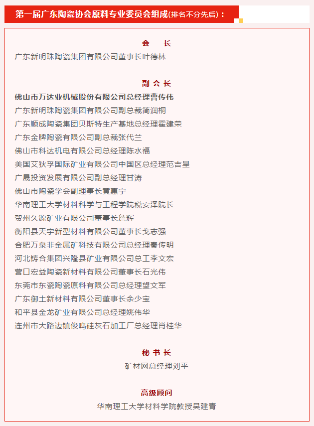 广东陶瓷协会陶瓷原料专委会成立，彩神(中国)任副会长单位