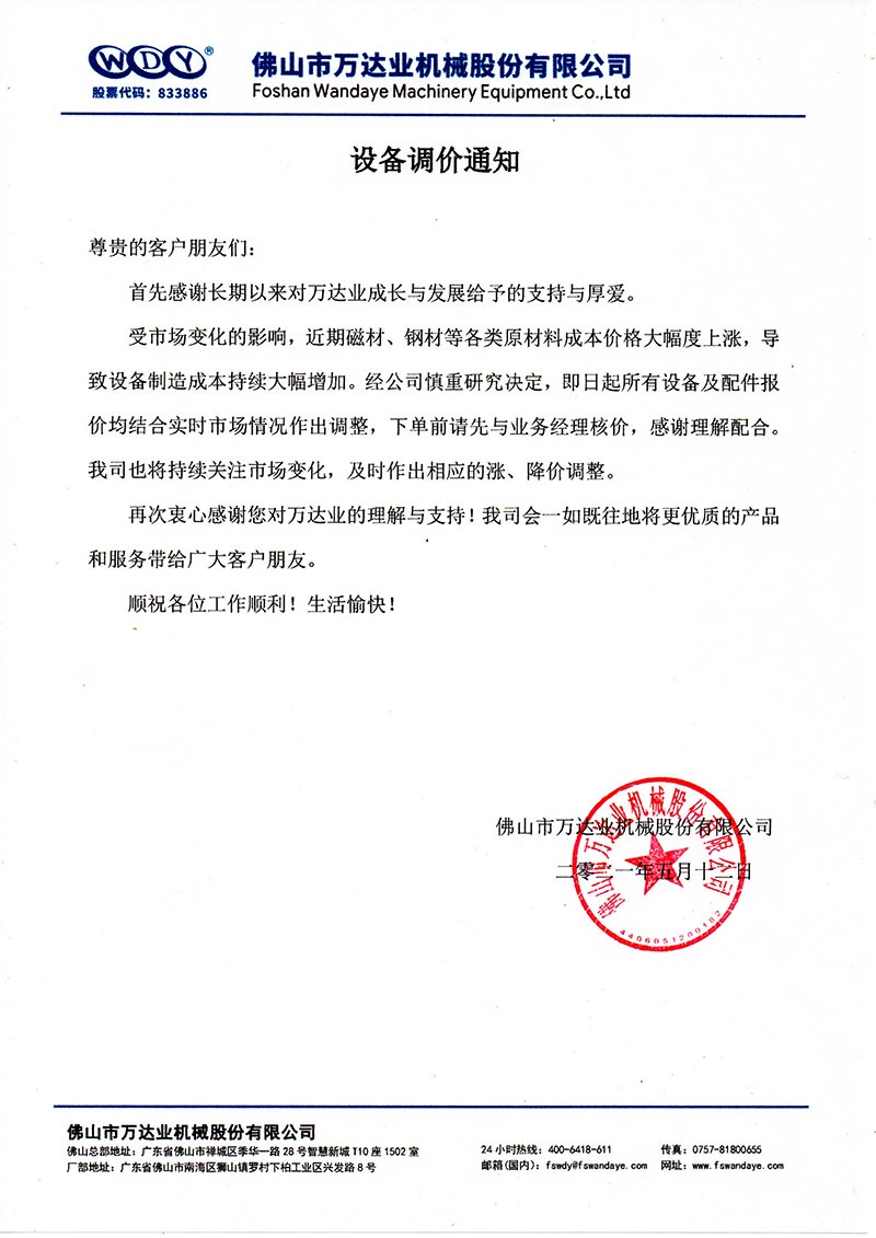 【彩神(中国)】设备调价通知
