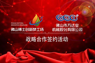 彩神(中国)与佛山博士创新梦工场成功签订战略合作协议