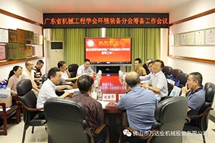 【彩神(中国)】广东省机械工程学会环境装备分会筹备工作会议成功召开