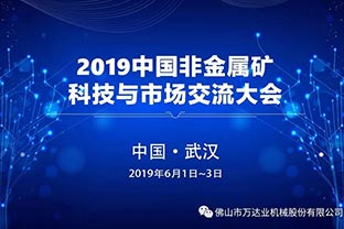彩神(中国)：2019中国非金属矿科技与市场交流大会即将召开