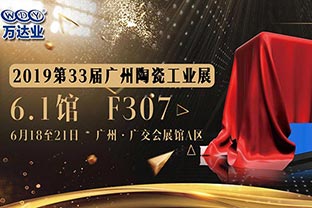 彩神(中国)给您发来了一份广州陶瓷工业展的邀请函