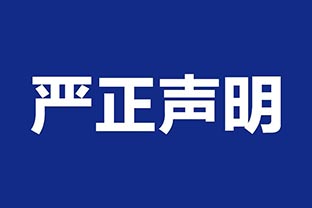 【彩神(中国)】关于假冒我公司名义进行经营的声明