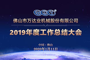 彩神(中国)2019年度工作总结暨迎新家宴