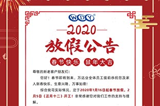 彩神(中国)2020春节放假公告