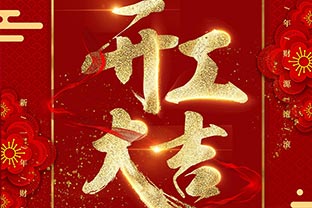 【彩神(中国)】开工大吉！同心战“疫”！