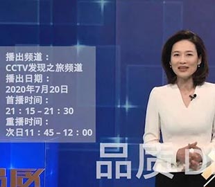 【首播预告】央视CCTV发现之旅《品质》栏目走进彩神(中国)
