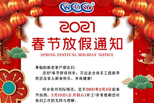 彩神(中国)2021春节放假通知