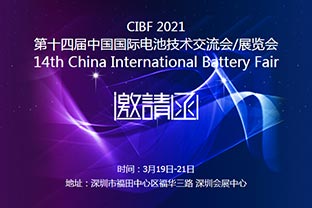 彩神(中国)诚邀您莅临2021中国国际电池技术展览会CIBF