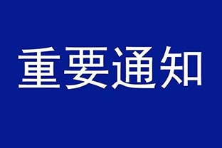 【彩神(中国)】设备调价通知